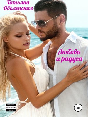 cover image of Любовь и радуга